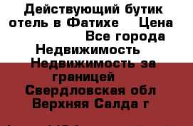 Действующий бутик отель в Фатихе. › Цена ­ 3.100.000 - Все города Недвижимость » Недвижимость за границей   . Свердловская обл.,Верхняя Салда г.